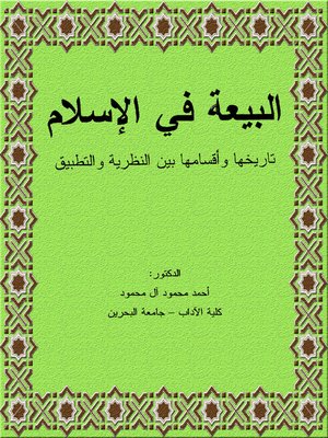 cover image of البيعة في الإسلام تاريخها وأقسامها بين النظرية والتطبيق